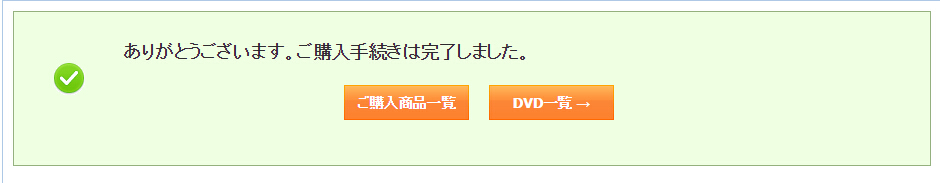 裏DVD購入完了画面画像